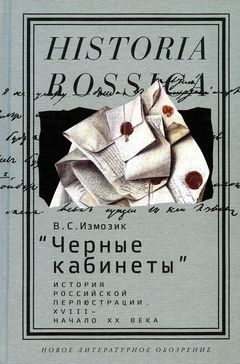 «Черные кабинеты». История российской перлюстрации. XVIII — начало XX века. 2-е изд