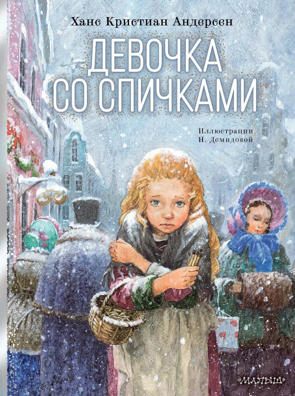 Девочка со спичками: сказка