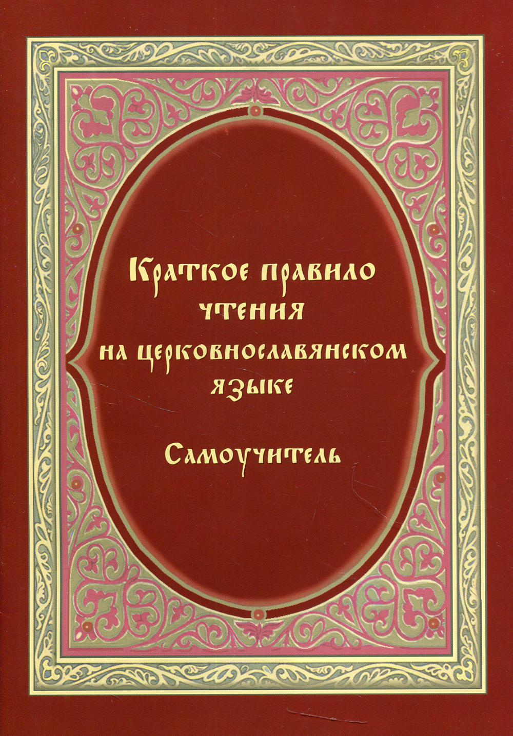 Краткое правило чтения на церковнославянском языке (оригинальная методика)