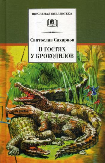 В гостях у крокодилов: рассказы и сказки