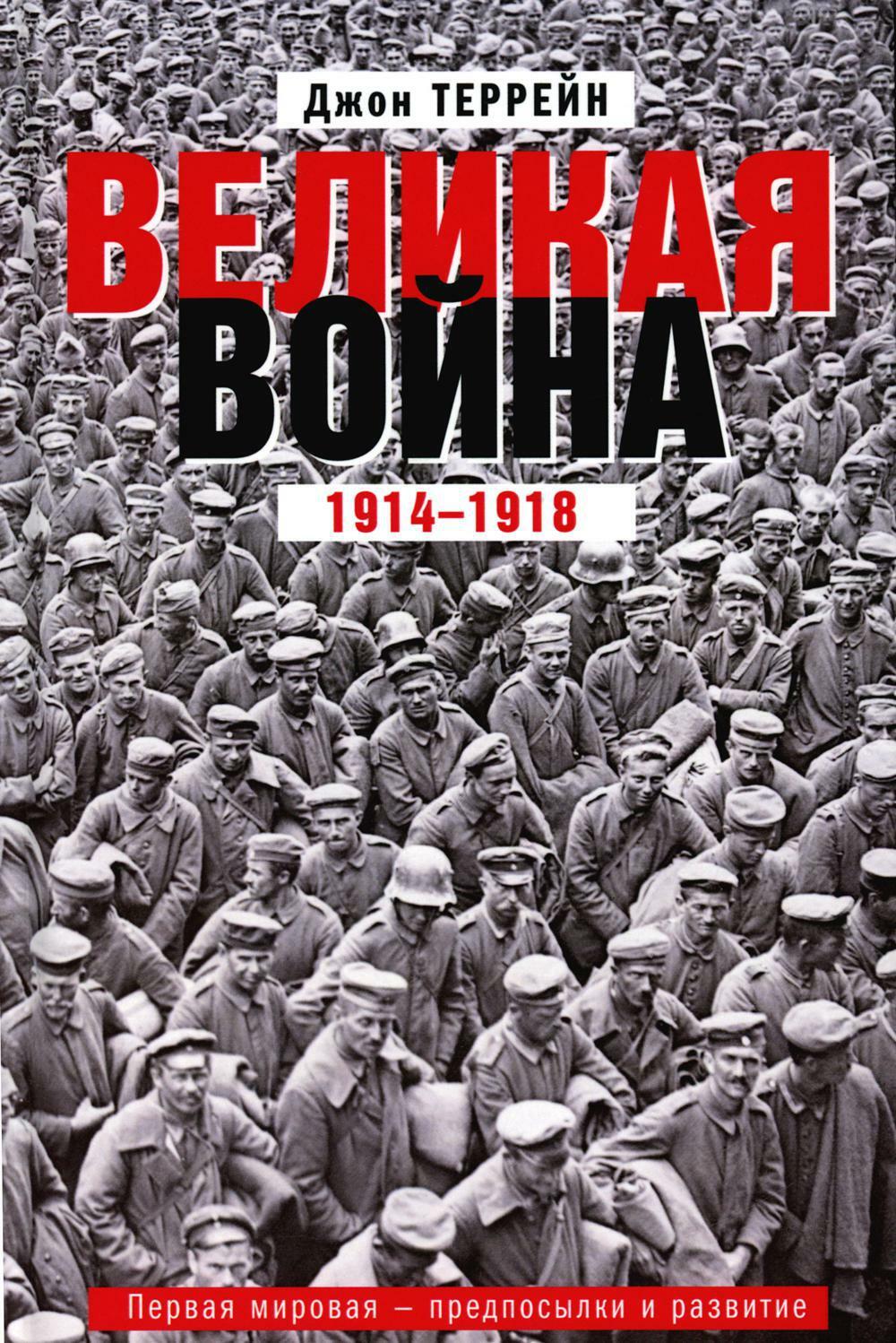 Великая война. 1914-1918. Первая мировая - предпосылки и развитие