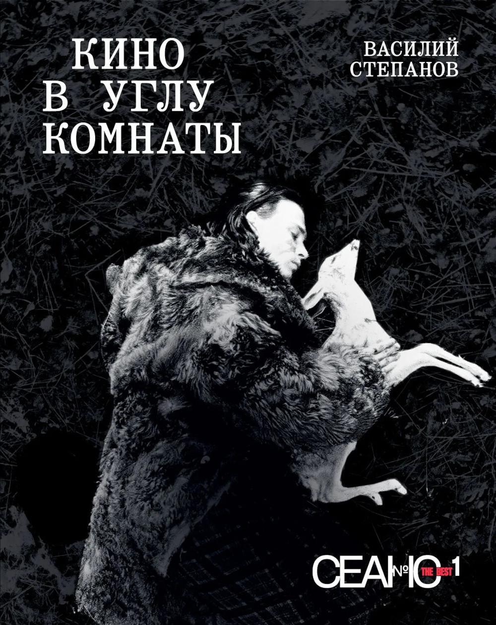 Сеанс The Best. Т. 1. Василий Степанов. Кино в углу комнаты