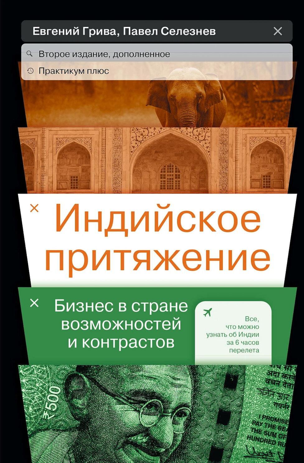 Индийское притяжение: Бизнес в стране возможностей и контрастов. 2-е изд., доп