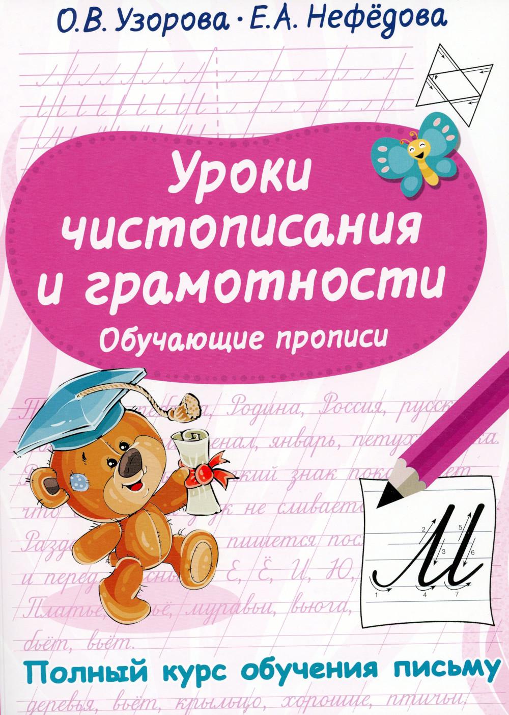 Уроки чистописания и грамотности. Обучающие прописи