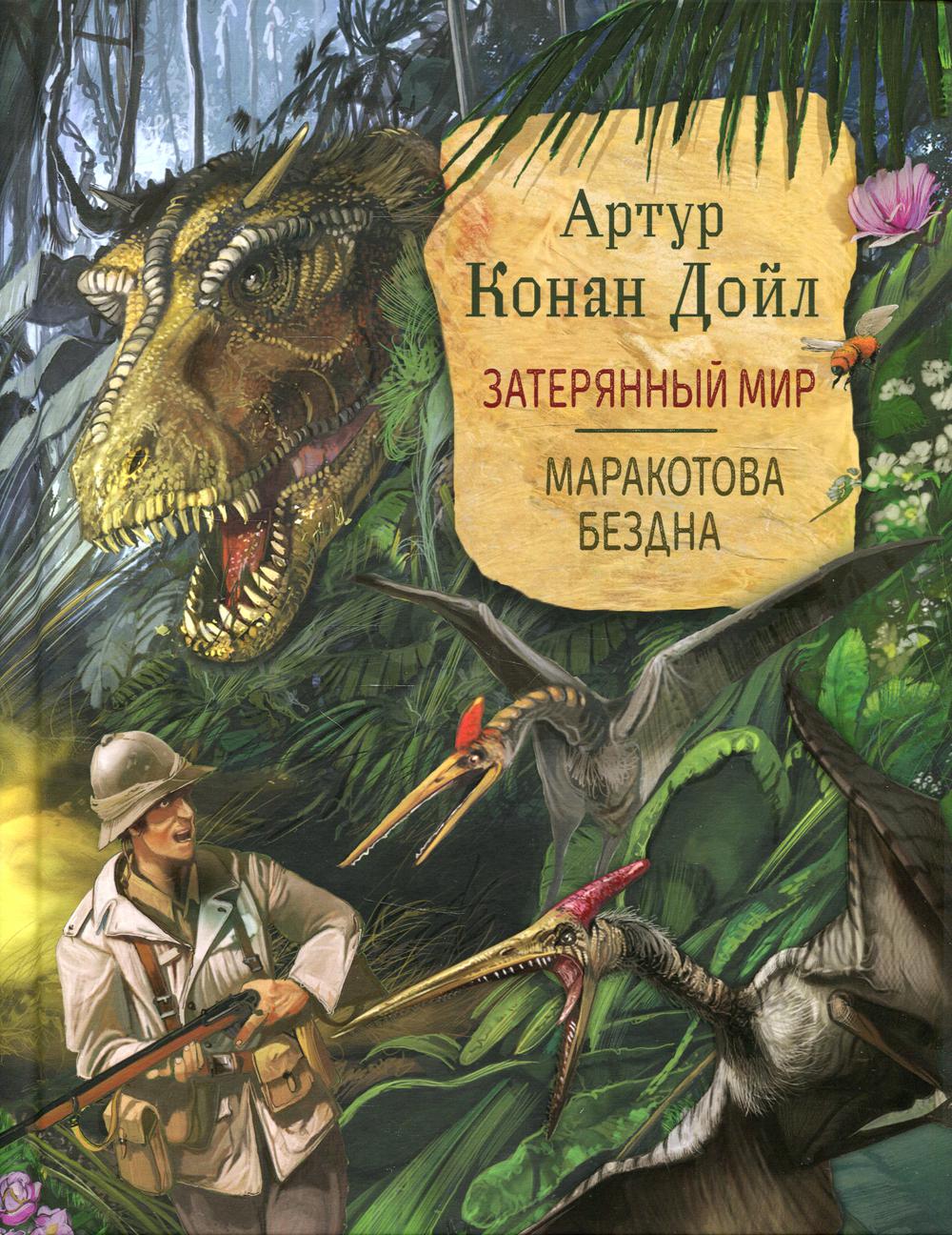 Затерянный мир. Маракотова бездна
