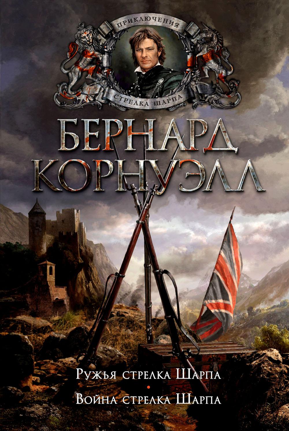 Ружья стрелка Шарпа. Война стрелка Шарпа