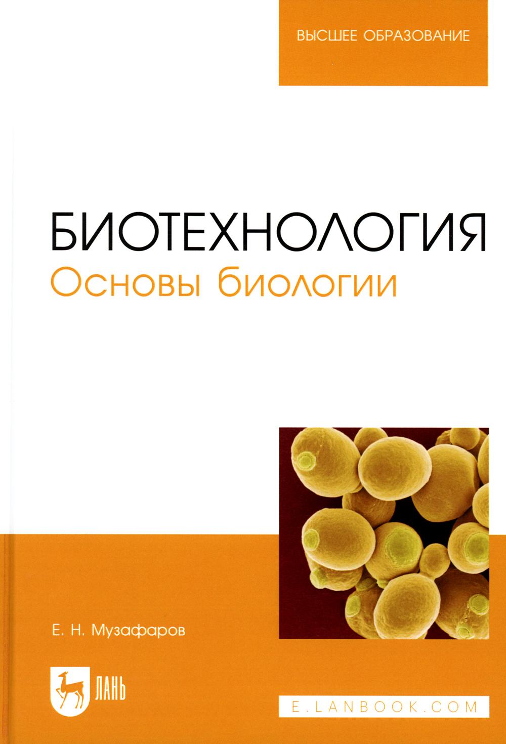 Биотехнология. Основы биологии: Учебное пособие для вузов