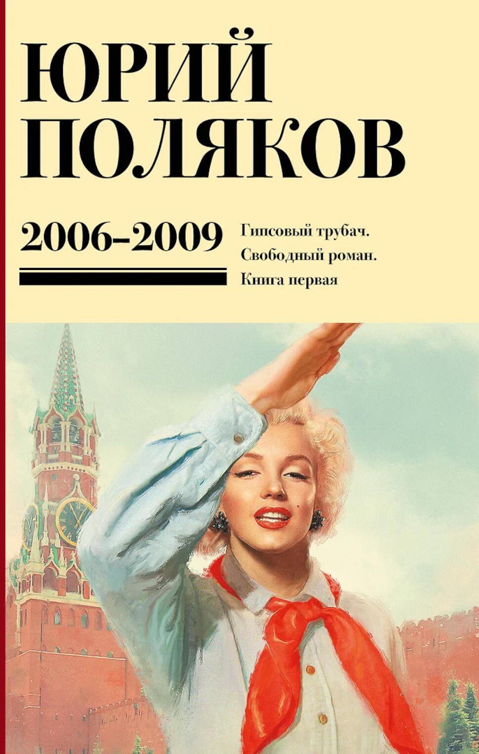 Поляков Ю.М. С/с: Т. 6. 2006-2009: Т. 5