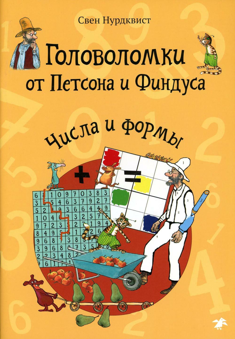 Книга «Головоломки от Петсона и Финдуса. Числа и формы» (Нурдквист Свен) —  купить с доставкой по Москве и России