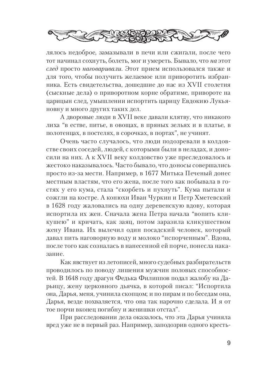 Книга «Сглаз, порча и защитные заговоры» (Разумовская Ксения, Морок  Александр) — купить с доставкой по Москве и России