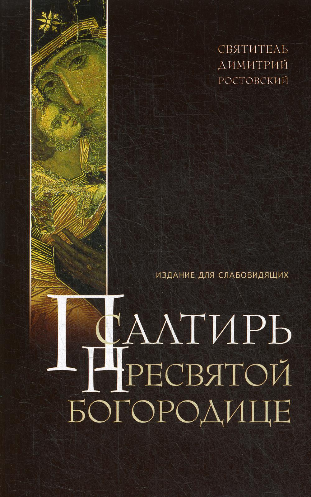 Псалтирь Пресвятой Богородице. Издание для слабовидящих (крупным шрифтом)