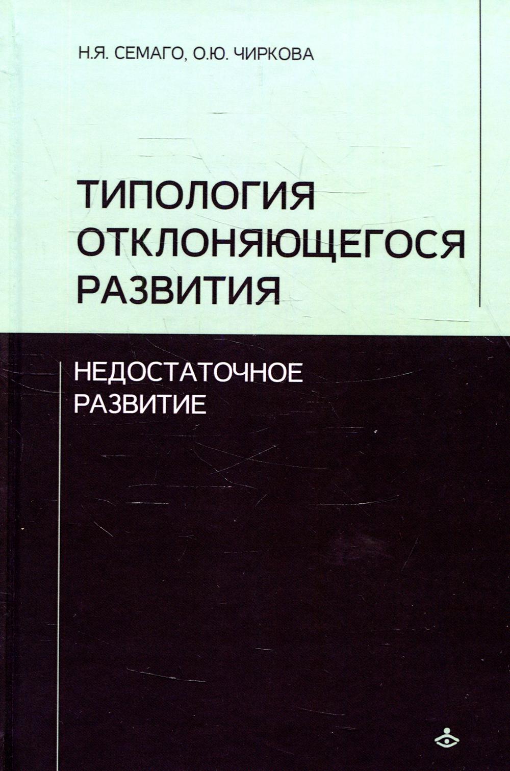 Типология отклоняющегося развития. Недостаточное развитие