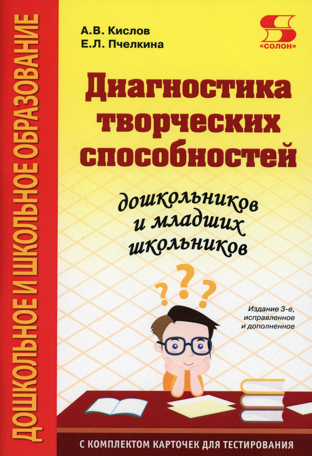 Диагностика творческих способностей дошкольников и младших школьников. С комплектом карточек для тестирования. 3-е изд., испр.и доп