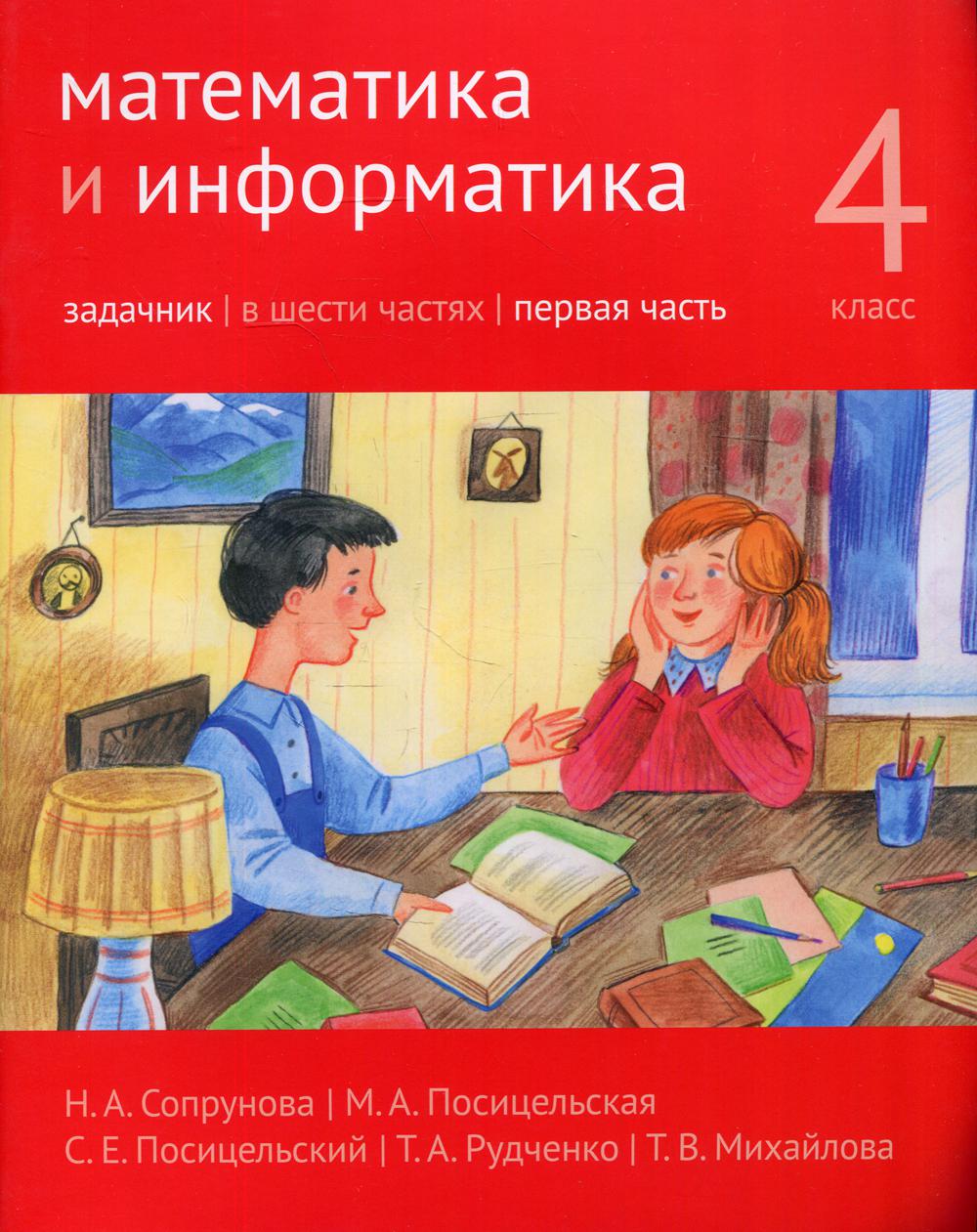 Математика и информатика. 4 кл.: Задачник. В 6 ч. Ч. 1. 2-е изд., дораб