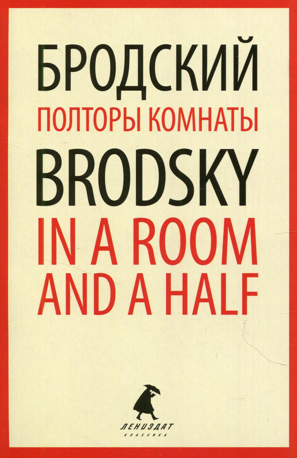 Полторы комнаты. In a Room and a Half. Эссе на русском и английском языках