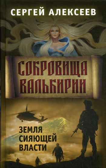 Сокровища Валькирии. Кн. 3: Земля сияющей власти