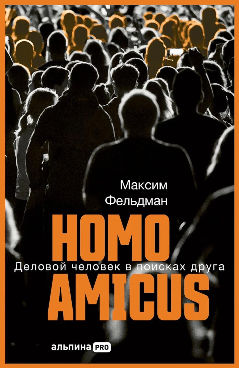 Homo amicus : Деловой человек в поисках друга