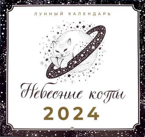 Небесные коты. Лунный настенный календарь на 2024 год