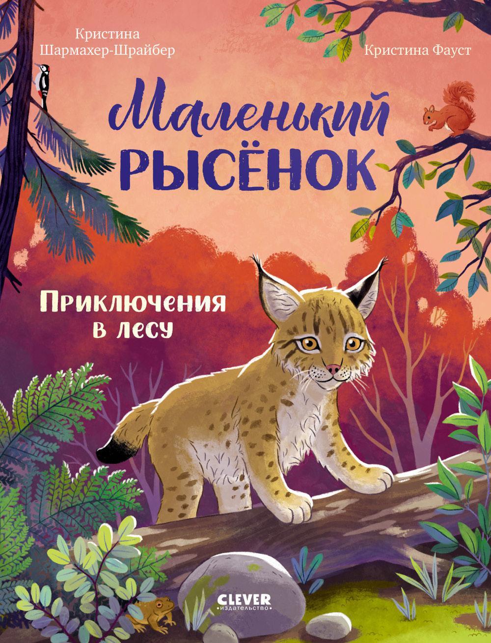 Маленький рысенок. Приключения в лесу