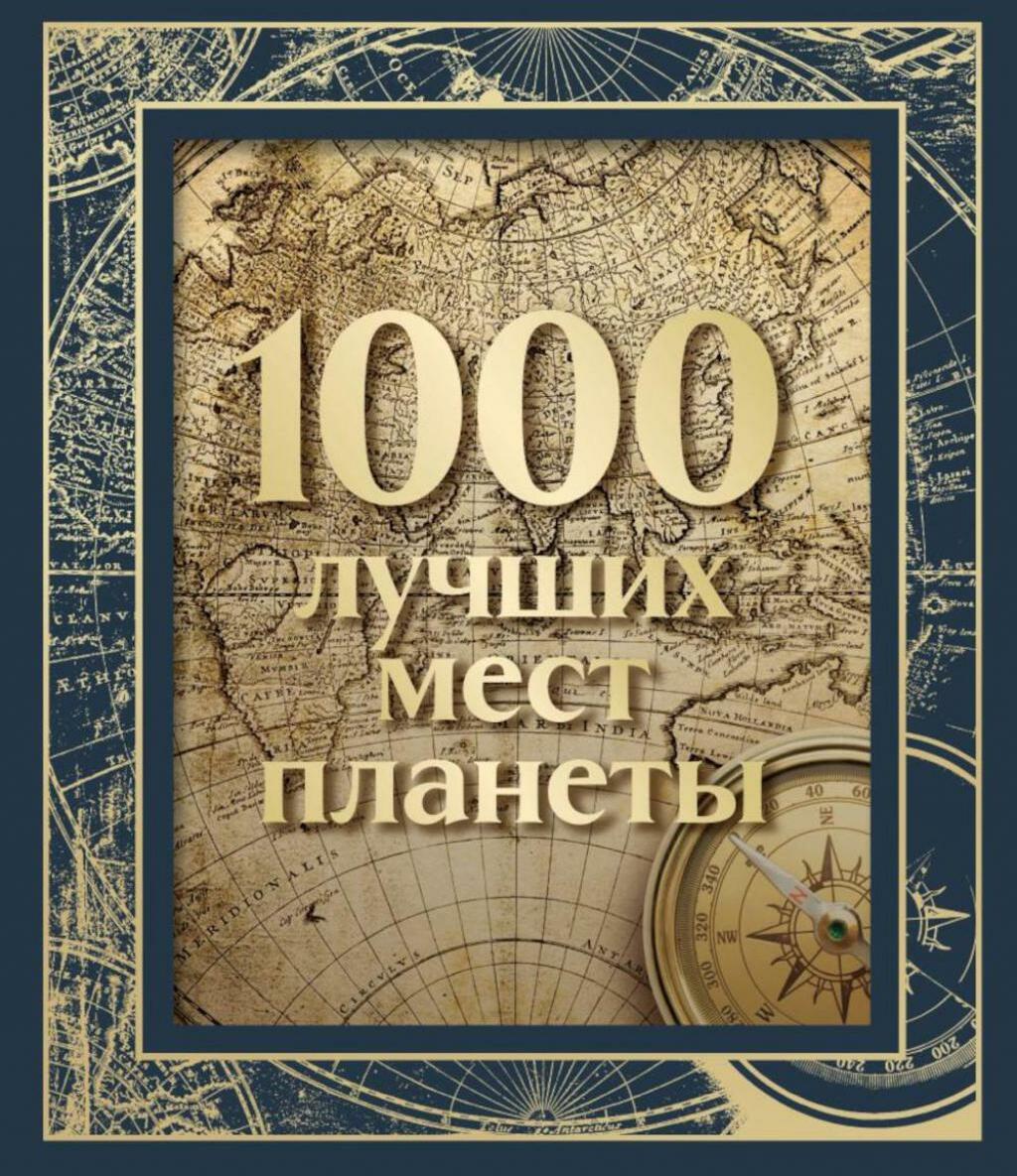 1000 лучших мест планеты