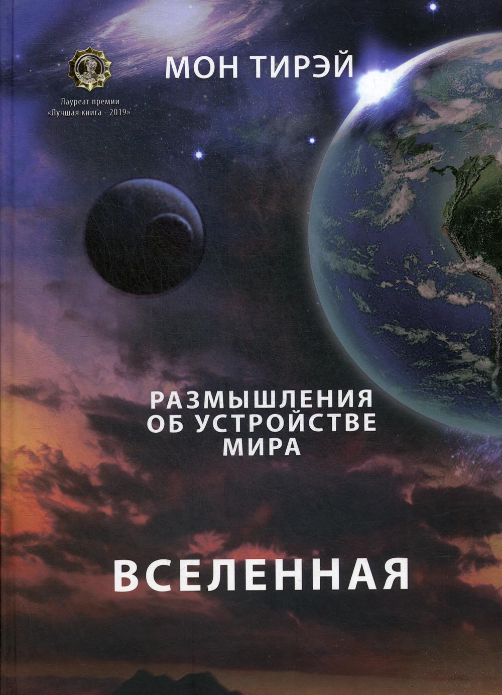 Размышления об устройстве мира. Вселенная: Научно-популярное издание. Ч. 1 (большой формат)