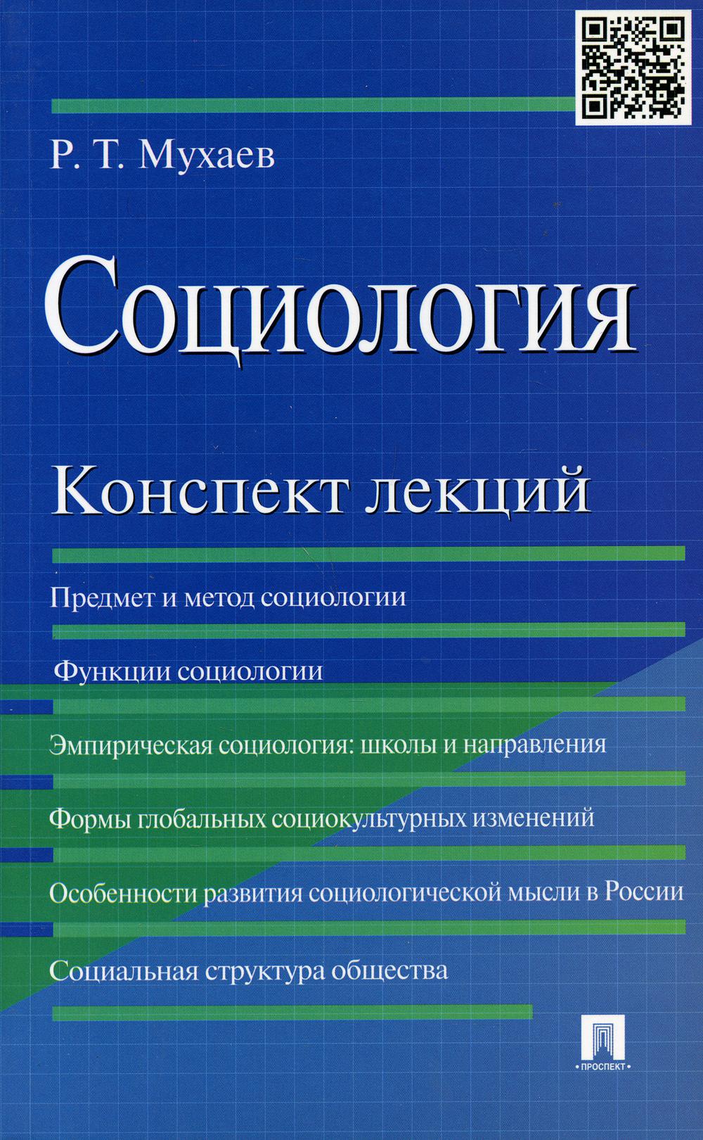 Социология. Конспект лекций: учебное пособие