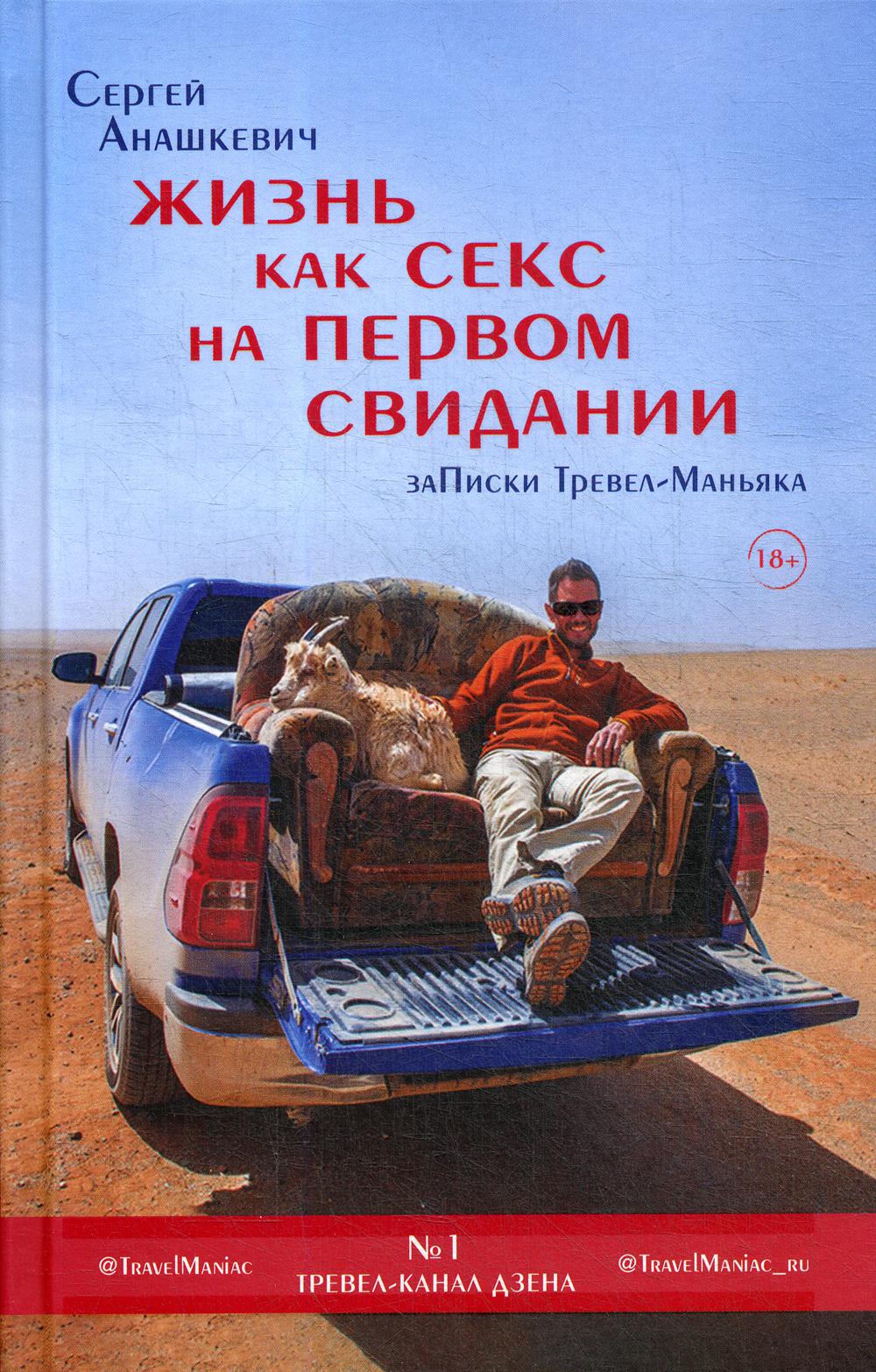 Книга «Жизнь как секс на первом свидании. ЗаПиски тревел-маньяка»  (Анашкевич С.И.) — купить с доставкой по Москве и России