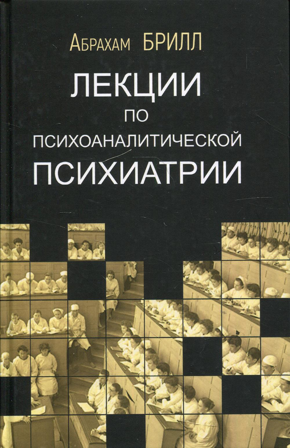 Лекции по психоаналитической психиатрии