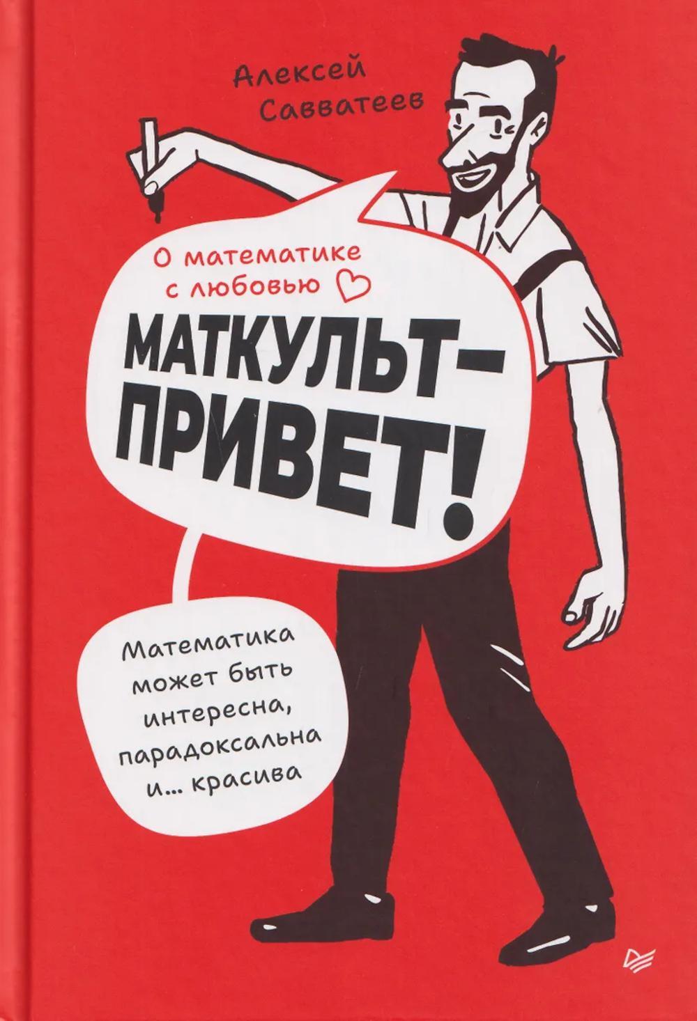 О математике с любовью. Маткульт-привет!