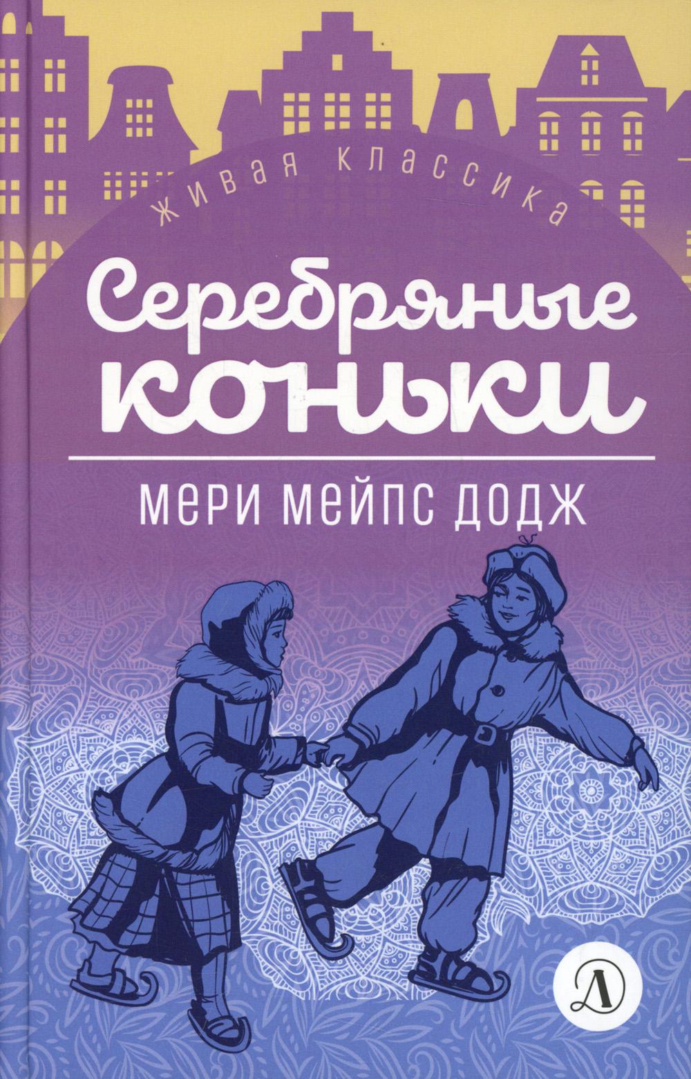 Серебряные коньки: повести