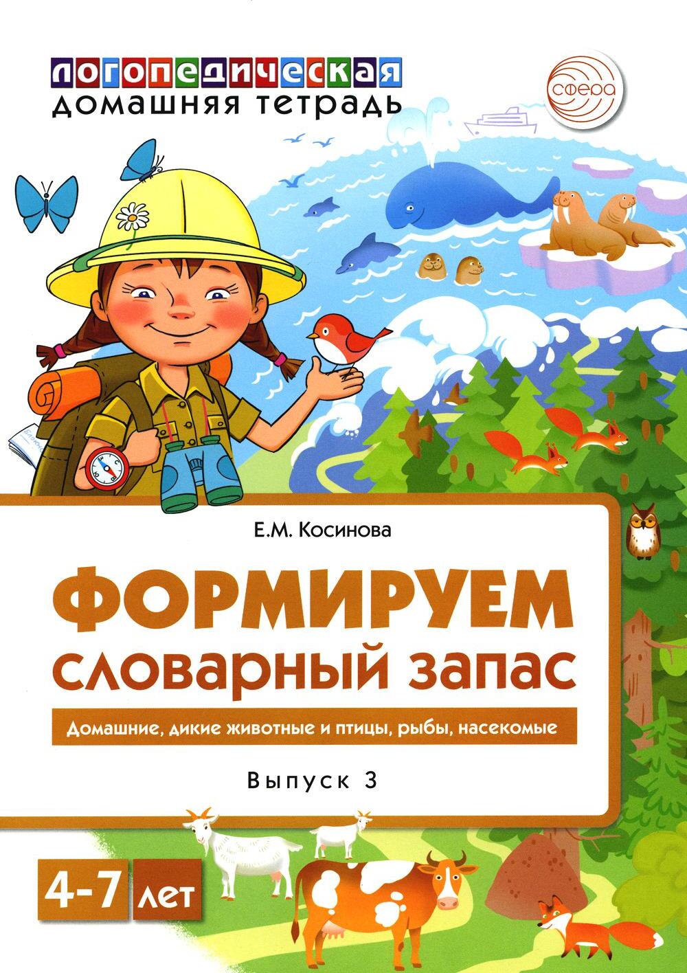 Формируем словарный запас. Транспорт, профессии, времена года. Вып. 3. 4-7 лет