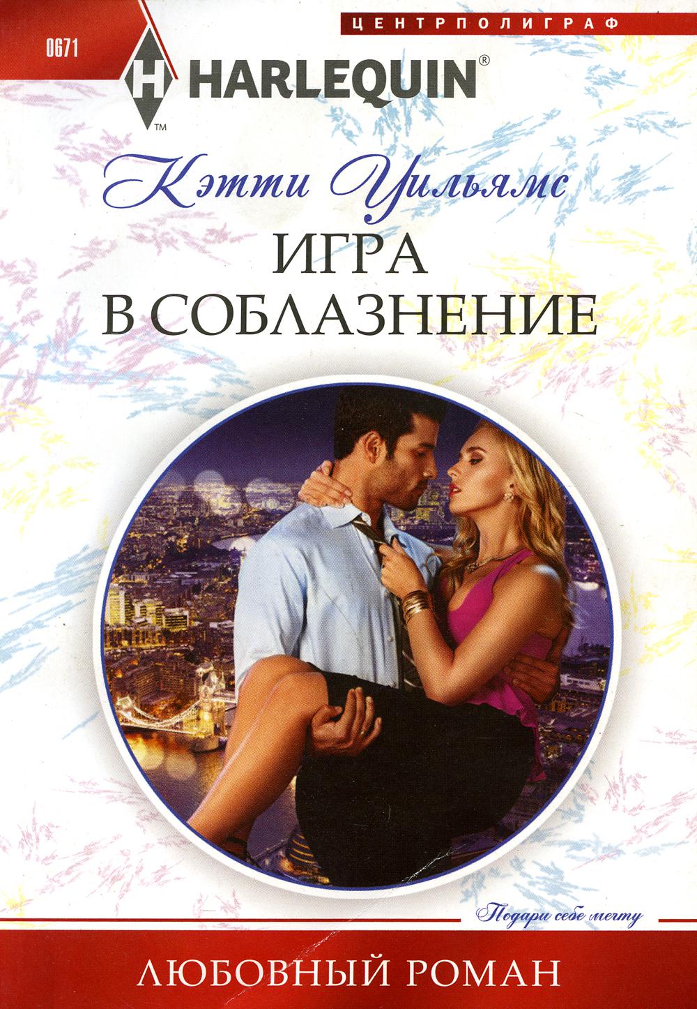 Книга «Игра в соблазнение: роман» (Уильямс К.) — купить с доставкой по  Москве и России