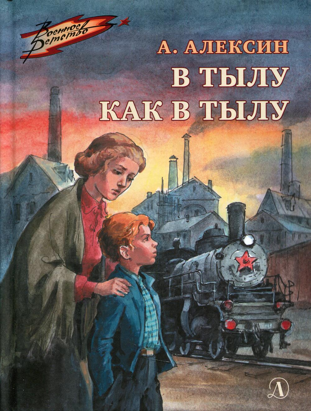 В тылу как в тылу: повесть