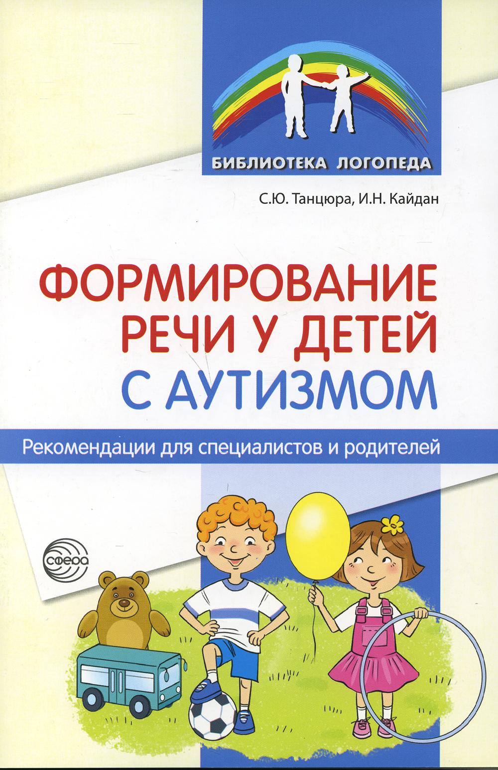 Формирование речи у детей с аутизмом: рекомендации для специалистов и родителей