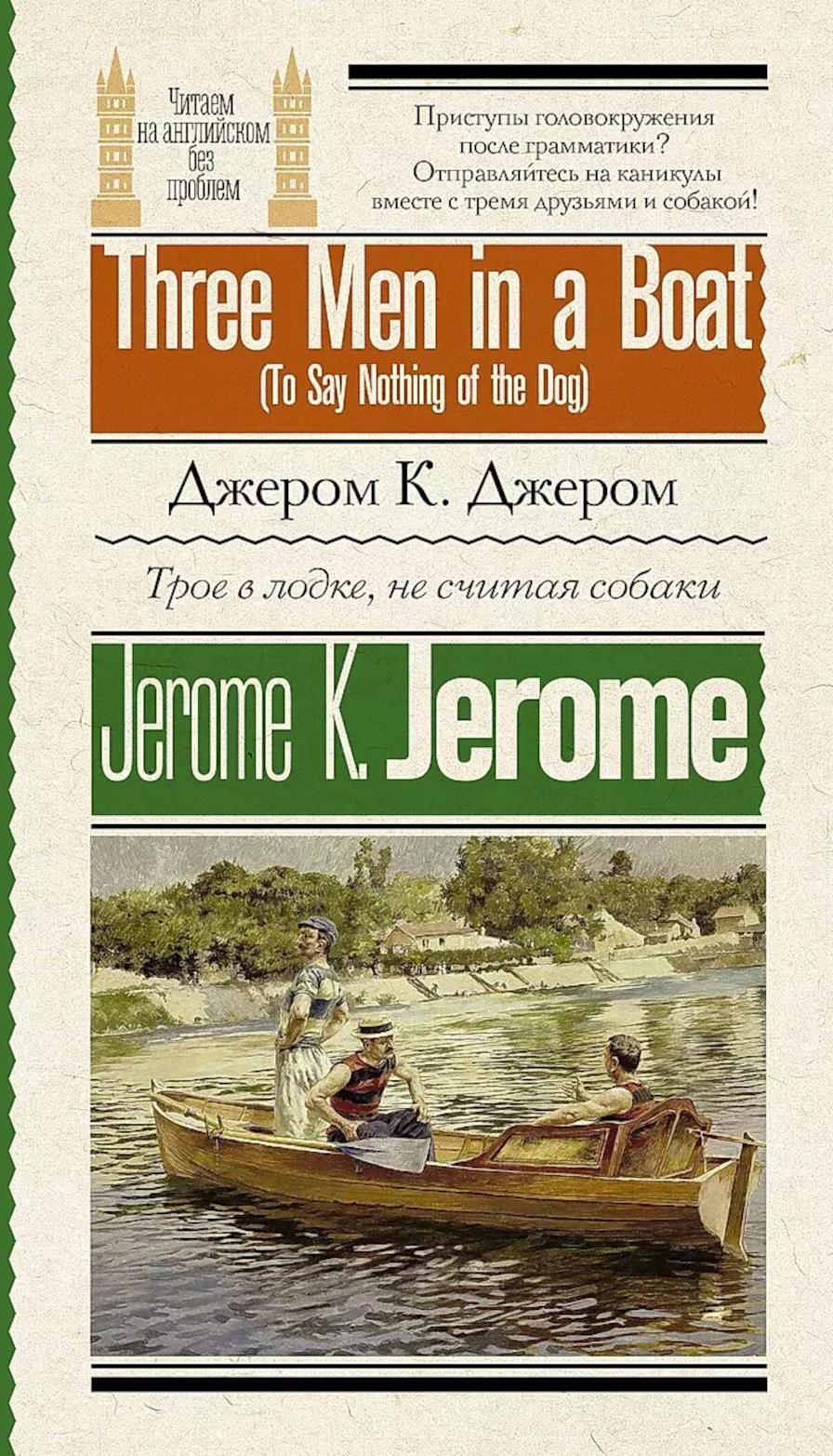 Трое в лодке, не считая собаки. Three Men in a Boat (To Say Nothing of the Dog)