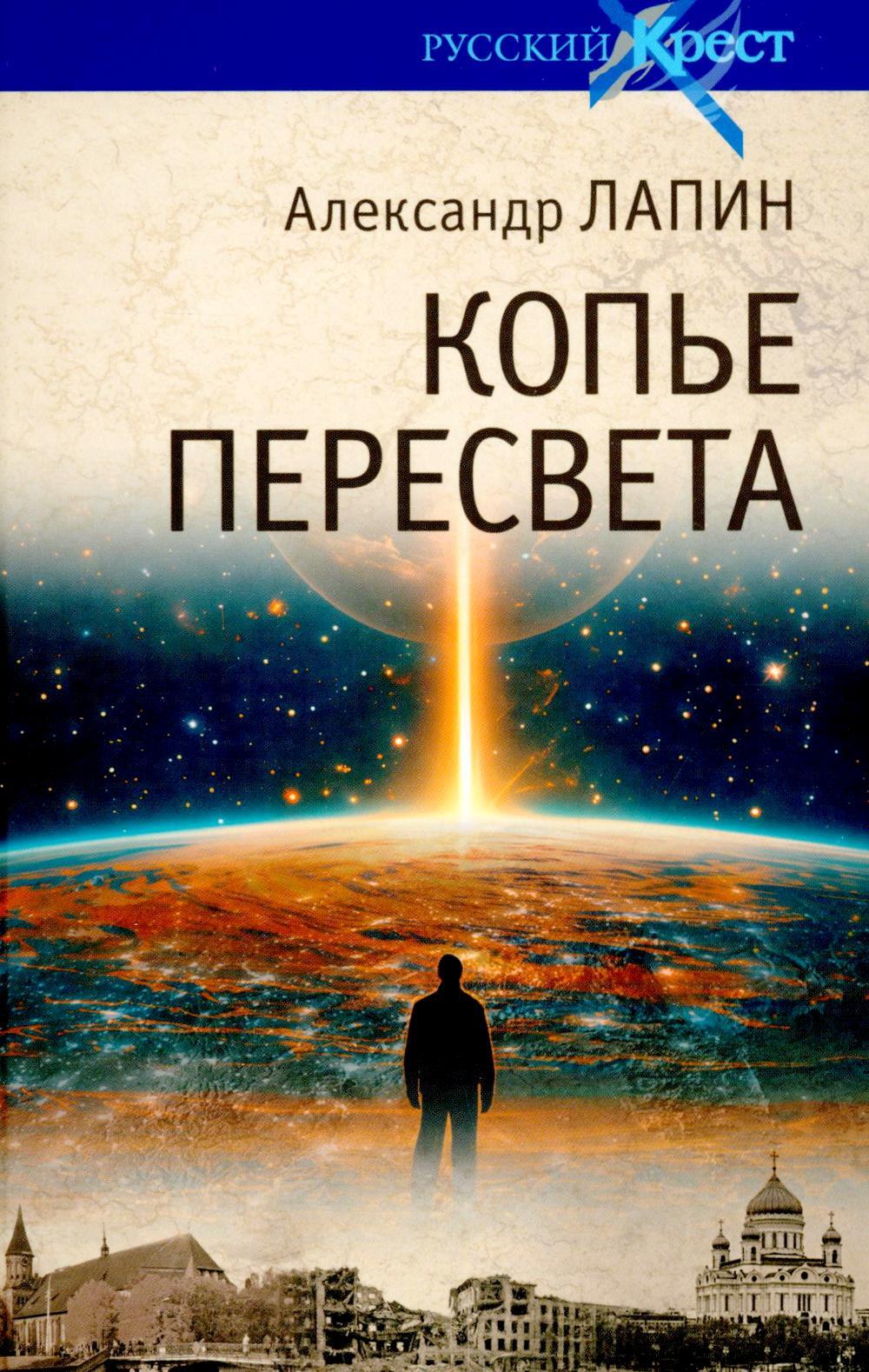 Копье Пересвета. Роман-путешествие в пространстве. времени и самом себе