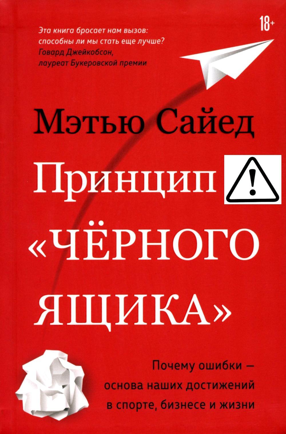 Принцип «черного ящика». Почему ошибки - основа наших достижений в спорте, бизнесе и жизни