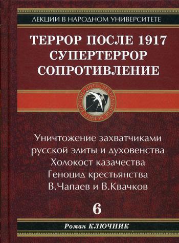 Террор после 1917. Супертеррор. Сопротивление. Кн. 6. 3-е изд.доп