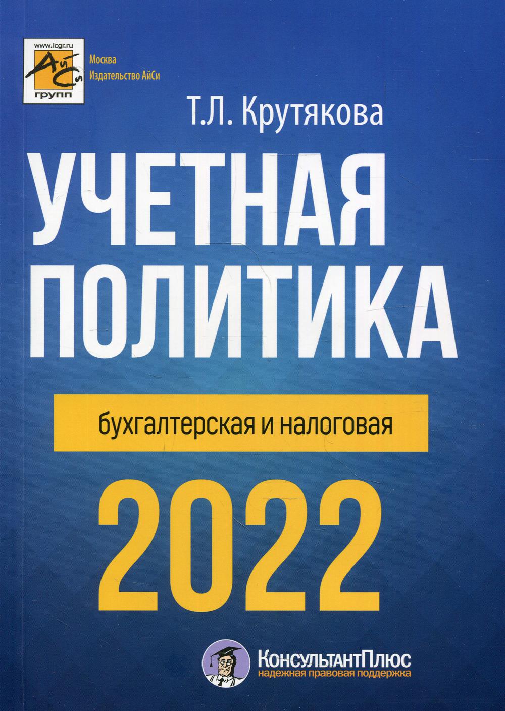 Учетная политика 2022: бухгалтерия и налоговая