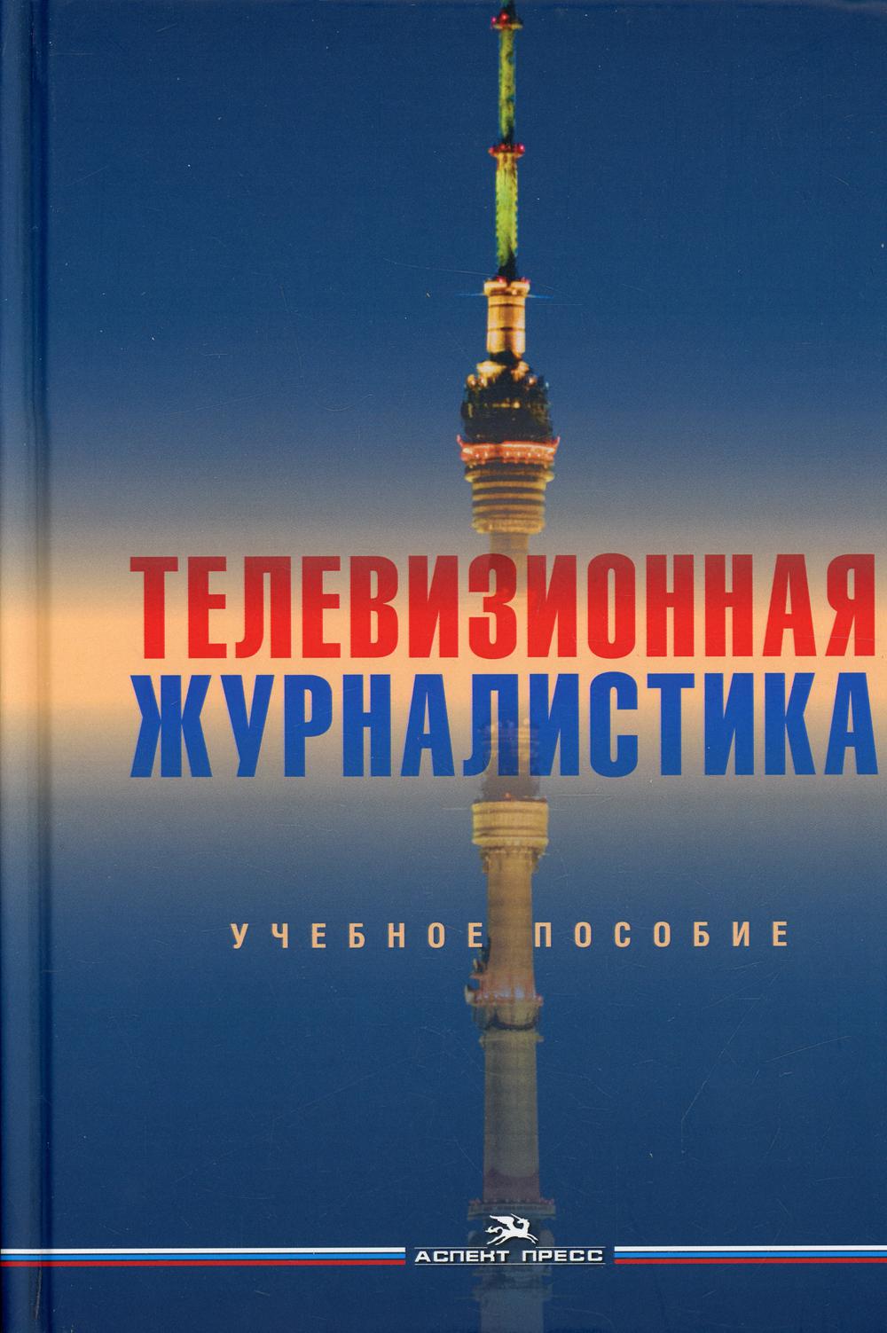 Телевизионная журналистика: Учебное пособие