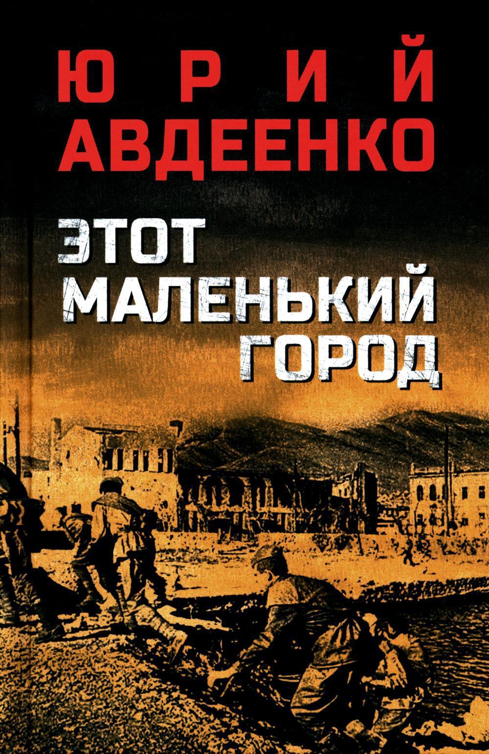 Этот маленький город: роман, повести