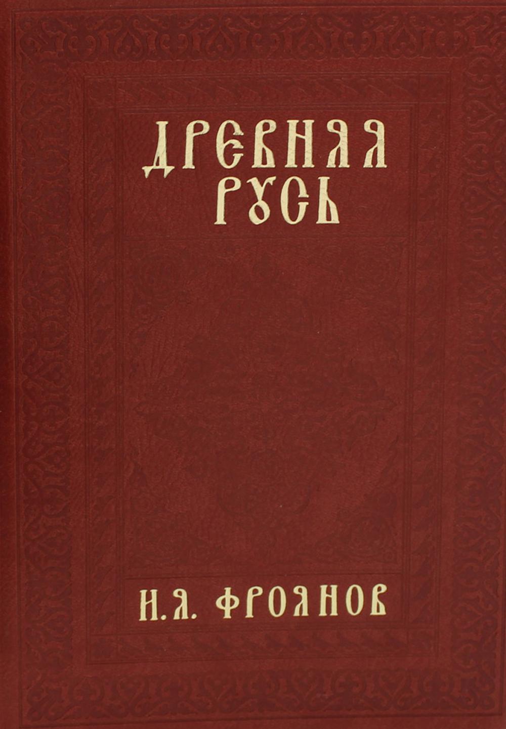 Древняя Русь IX-XIII вв. Народные движения. Княжеская и вечевая власть: Учебное пособие. 3-е изд., испр. и доп