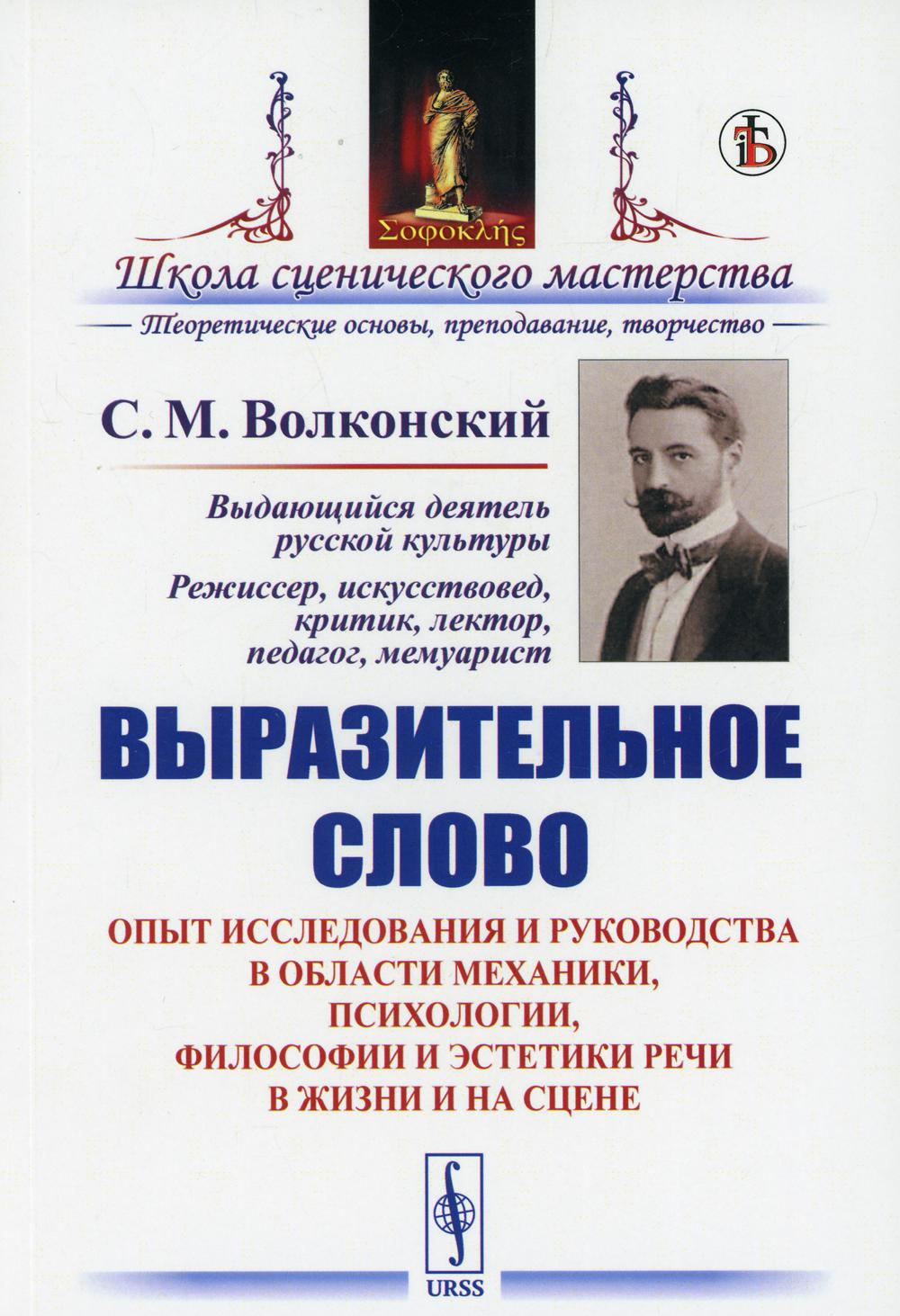 Выразительное слово: Опыт исследования и руководства в области механики, психологии, философии и эстетики речи в жизни и на сцене