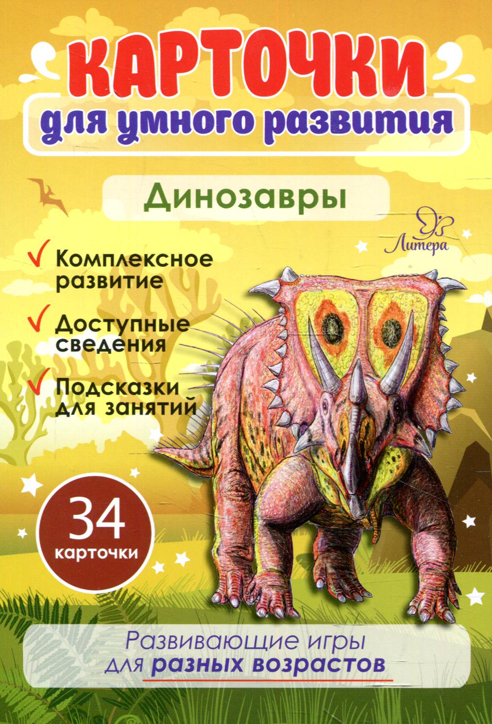 Карточки для умного развития.Динозавры (34 карточки)