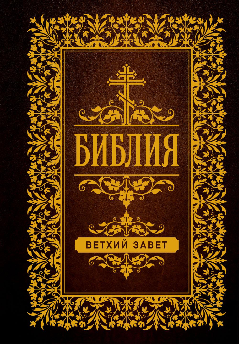 Библия. Ветхий Завет