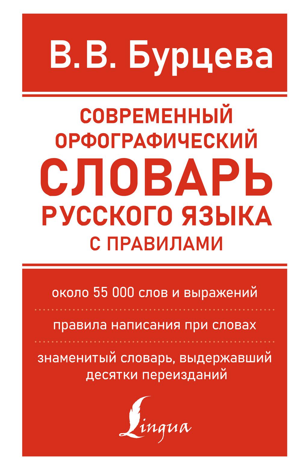 Современный орфографический словарь русского языка с правилами