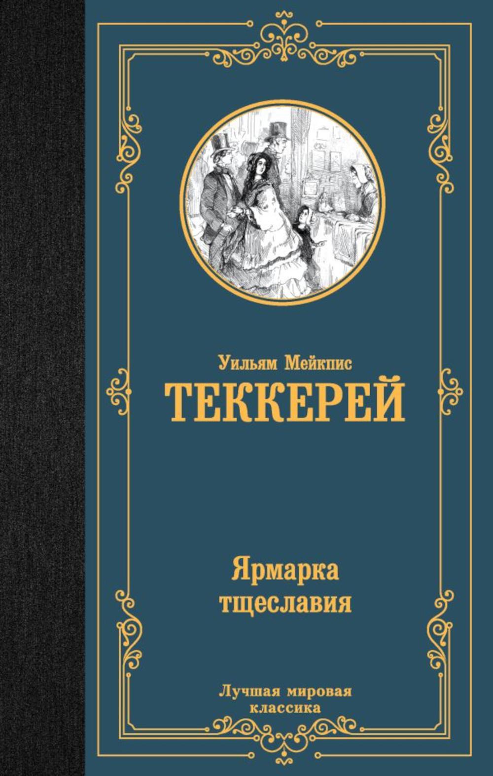 Ярмарка тщеславия: роман без героя