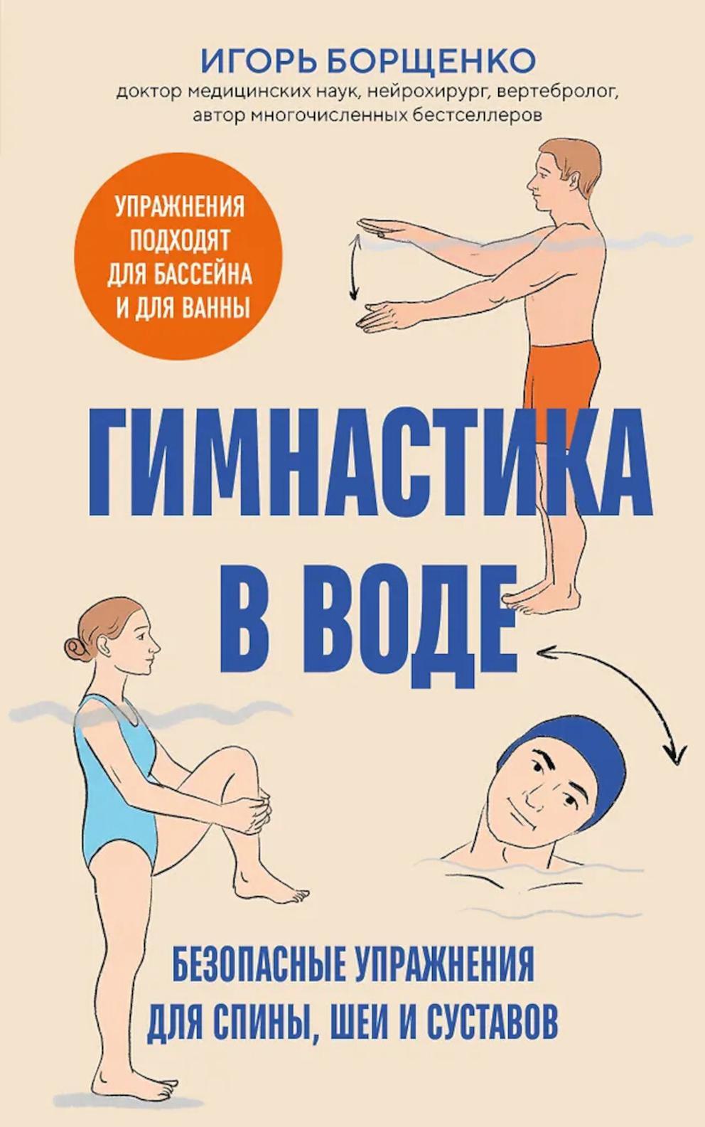 Гимнастика в воде. Безопасные упражнения для спины, шеи и суставов