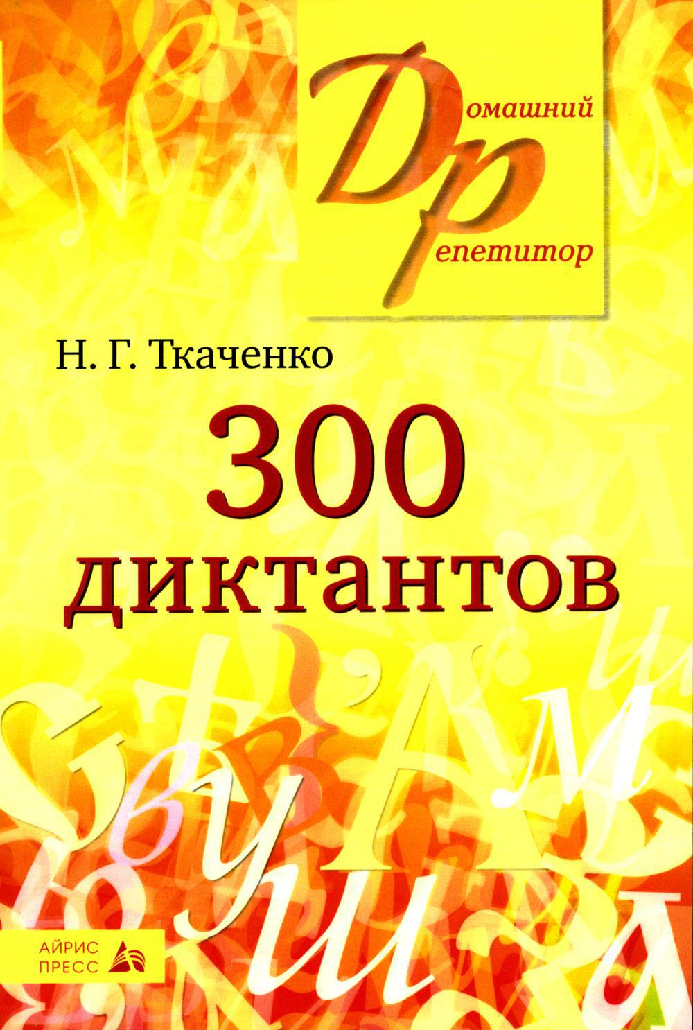 300 диктантов для поступающих в ВУЗы (обл.). 19-е изд