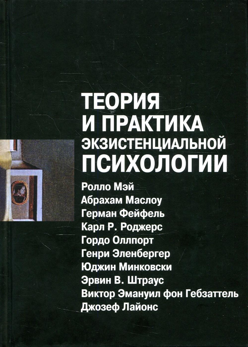 Теория и практика экзистенциальной психологии. 2-е изд., перераб